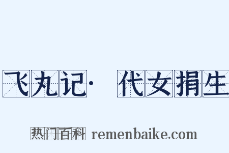 飞丸记·代女捐生是什么意思的图片